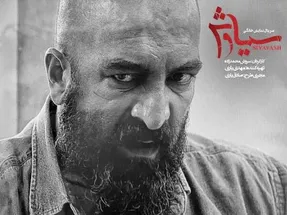 قسمت دوم سیاوش؛ پا گذاشتن به آن سوی خط...