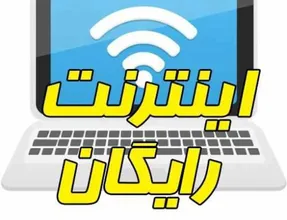 60 گیگ اینترنت رایگان برای دانشجویان و طلاب