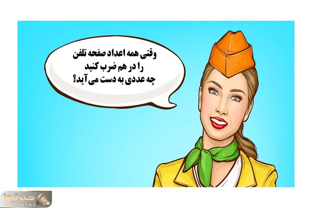 بازی فکری؛ وقتی همه اعداد صفحه تلفن رو در هم ضرب کنی چه عددی به دست میاد؟