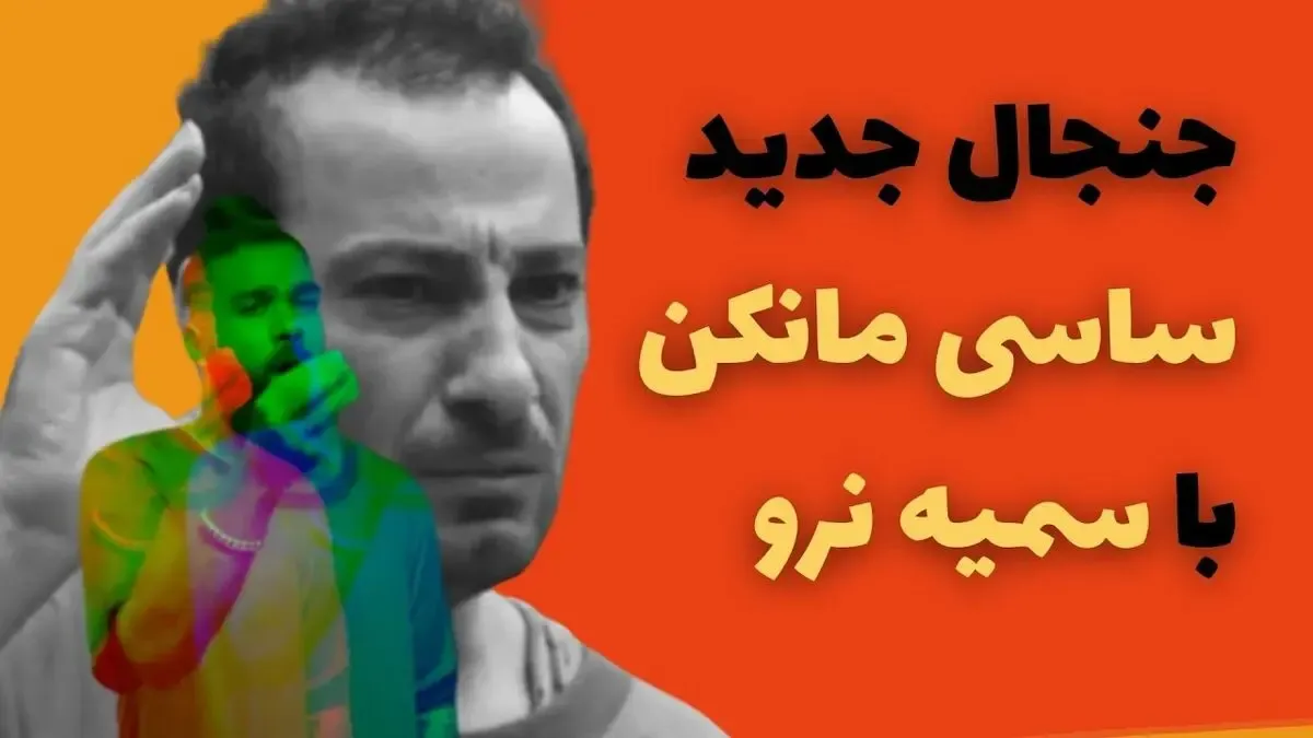 آهنگ ساسی مانکن سمیه نرو؛ ترویج عامدانه فساد