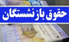 زمان واریز معوقات حقوق بازنشستگان مشخص شد؟