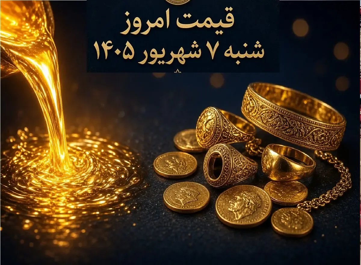 قیمت طلا امروز شنبه 7 شهریور 1405 / طلای دست دوم و آبشده چند؟