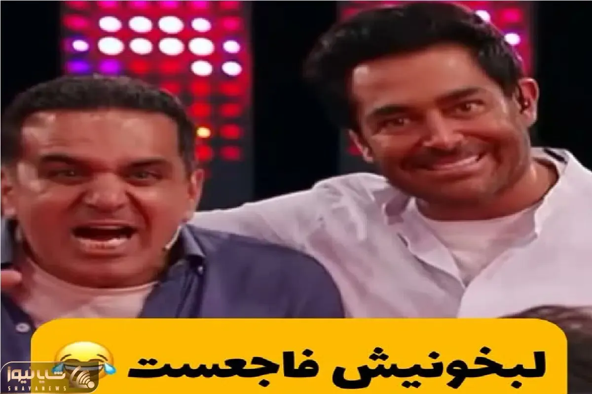 سوتی خندان؛ گلزار و رفیقش هر ترفندی میزنن شرکت کننده پلنگ بحدسه نمیشه ملت غشیدن