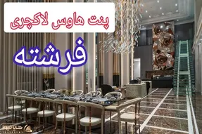 خانه های رویایی؛ این شما و این پنت هاوس ۱۰۰۰ متری، با رهن ۲۸۰ میلیاردی توی فرشته تهران!