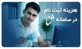 هزینه ثبت نام در سامانه ثنا؛ چقدر و چگونه پرداخت کنیم؟