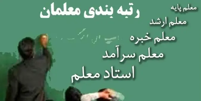 آخرین جزئیات رتبه‌بندی معلمان؛ فرهنگیانی که رتبه بندی نمی شوند مشخص شدند