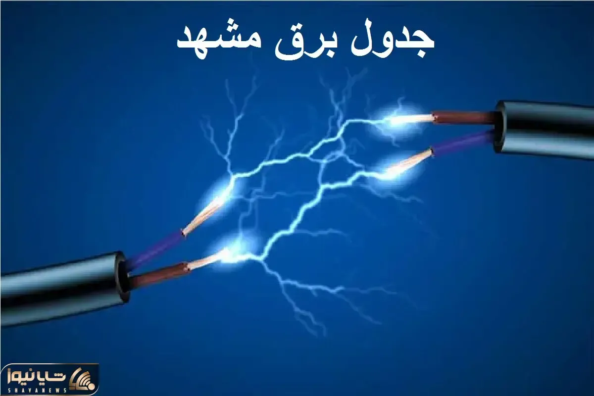 جدول خاموشی برق مشهد امروز سه شنبه ۴ دی ۱۴۰۳ اعلام شد