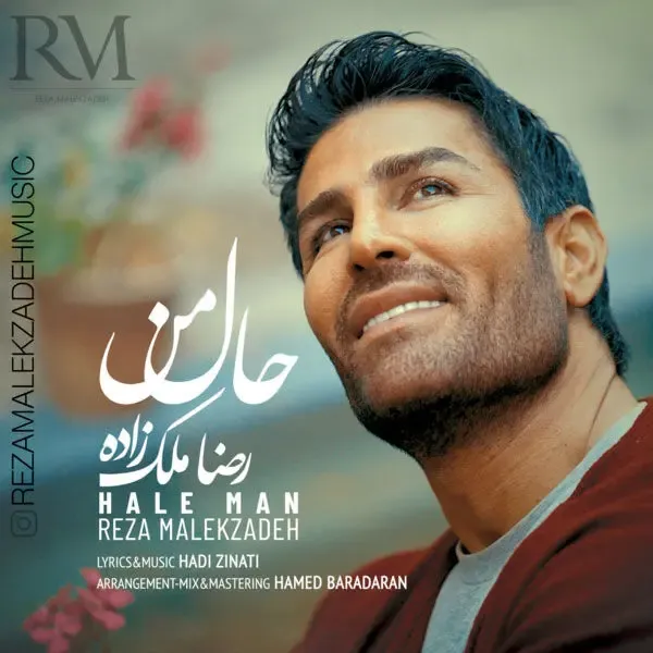 دانلود آهنگ رضا ملک زاده حال من؛ حال ملک زاده برای چه کسی خراب است؟