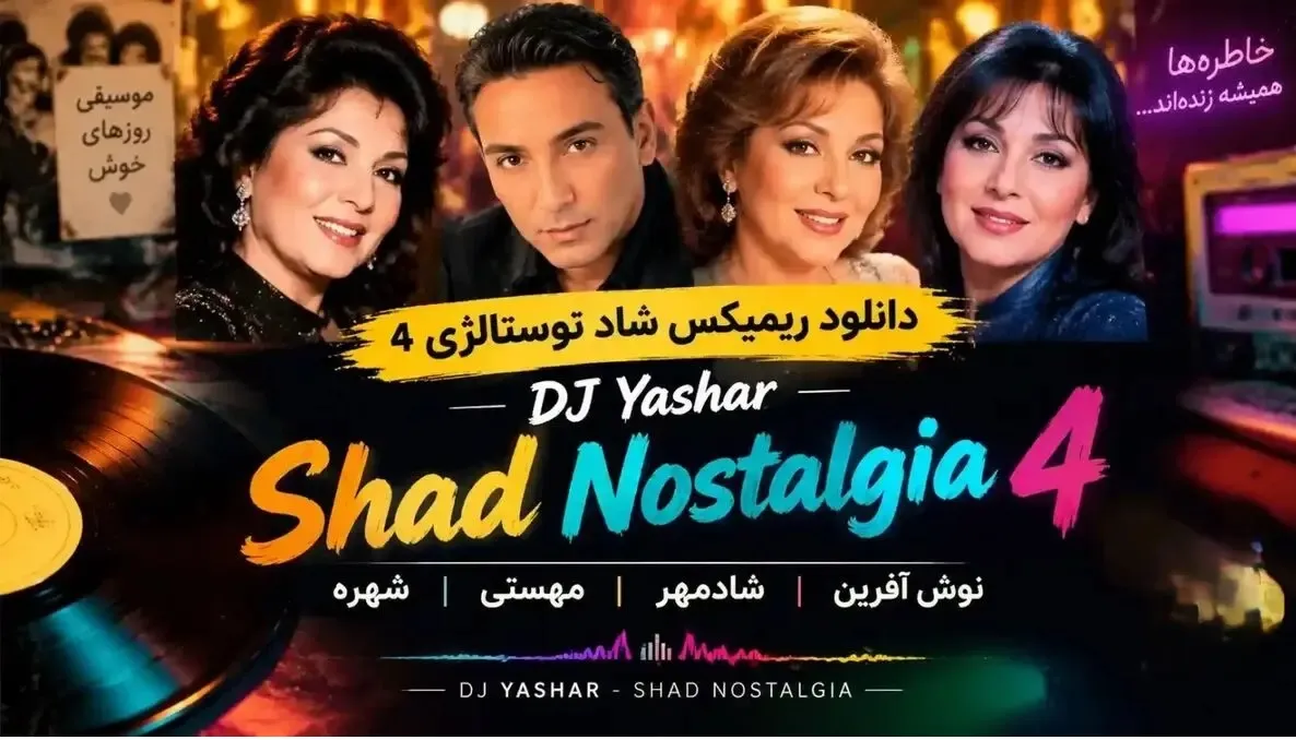 ریمیکس شاد