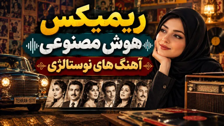 ریمیکس طولانی هوش مصنوعی