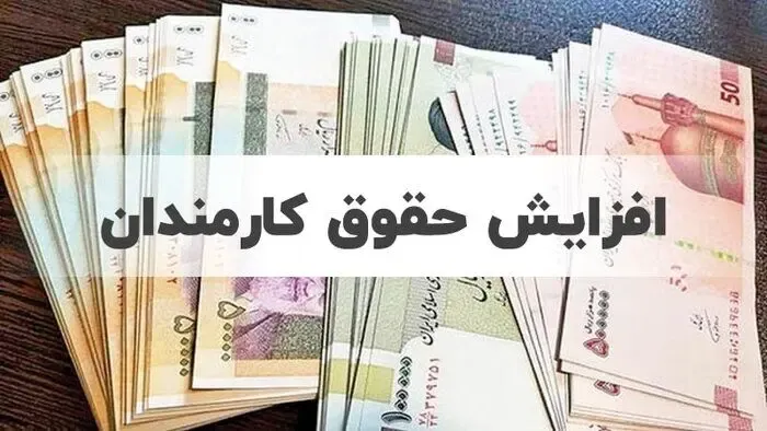 آخرین خبر از افزایش حقوق کارکنان دولت و بازنشستگان جمعه 22 مهر