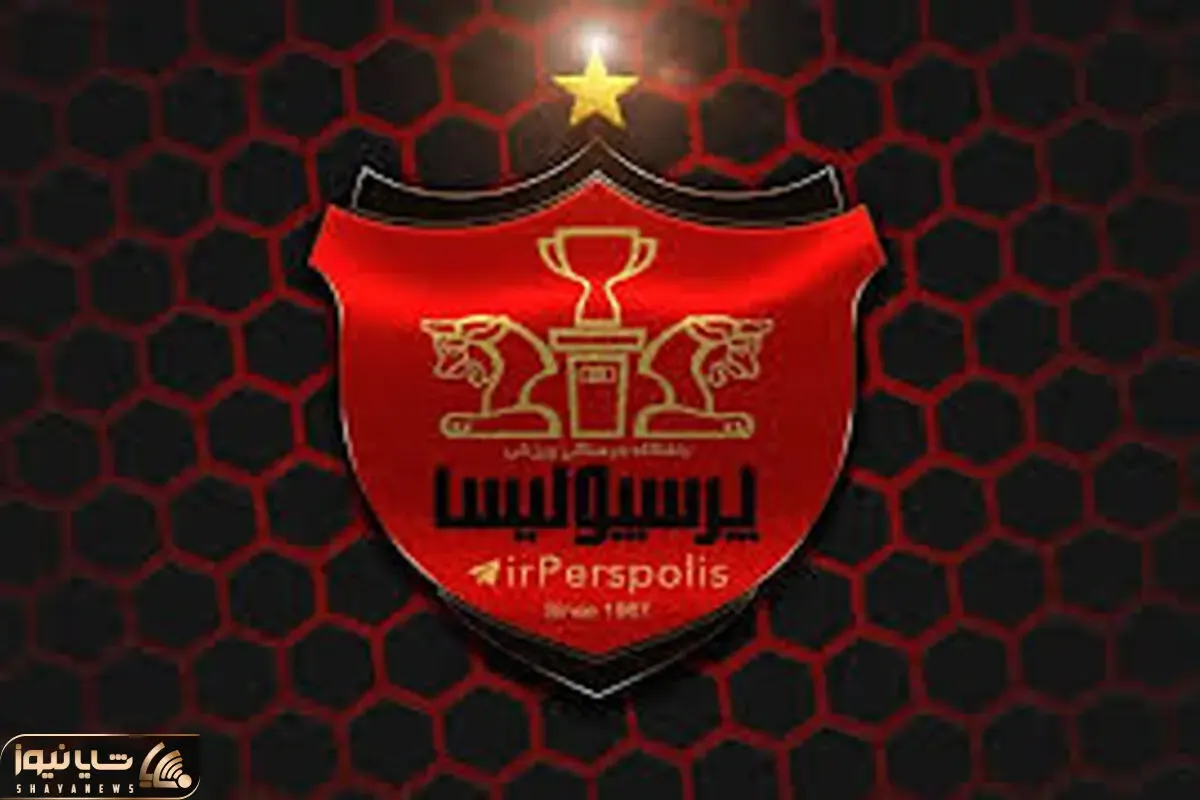 پرسپولیس به دنبال برگرداندن سه ستاره رفته اش