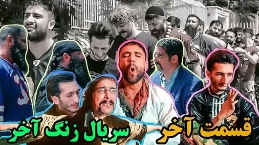 (ویدیو) زنگ آخر این قسمت اردو؛ بچه لات های مدرسه در قسمت پایانی به اردو می روند