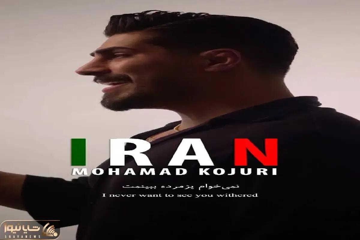 آواز وطن پرستانه؛ خواننده مازنی واسه ایران میخونه برنده ببینم تره توی هر لحظه ای