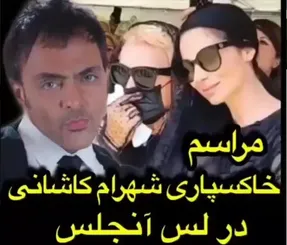 (ویدیو) مراسم خاکسپاری و تشییع شهرام کاشانی در لس آنجلس
