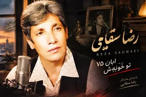 آواز محلی؛ اجرای بی نظیر رضا سقایی آبان 1375 در خانه خود با استایلی ساده