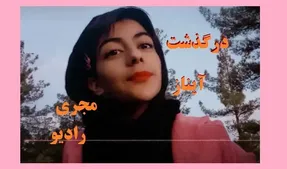 (عکس) مرگ تلخ آیناز امید مجری رادیو زاهدان به علت جوش صورت!