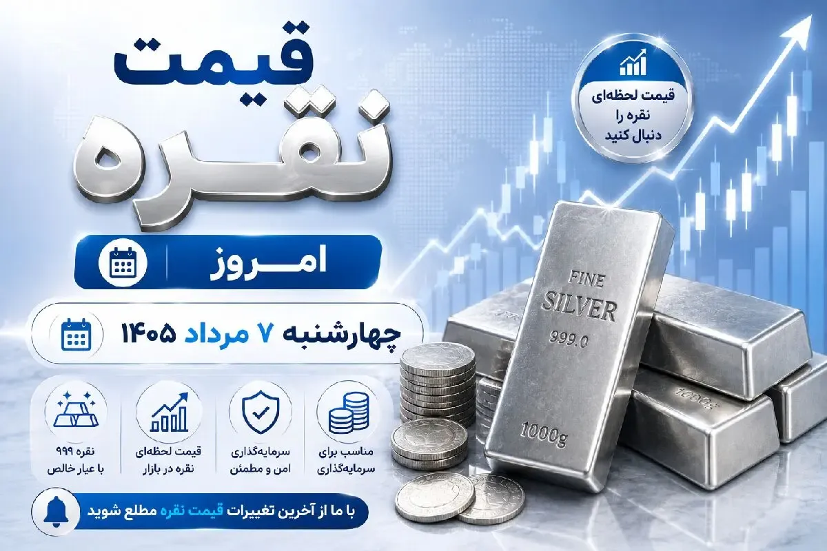 قیمت نقره امروز چهارشنبه 7 مرداد 1405؛ شمش یک کیلویی چند؟