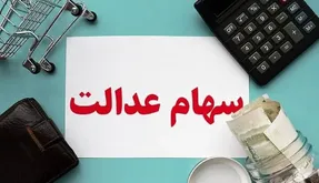 خبر مهم درخصوص سهام عدالت؛ تا آخر هفته منتظر سود سهام عدالت باشید