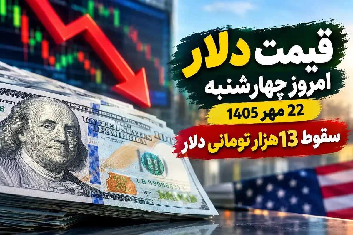 قیمت دلار امروز چهارشنبه 22 مهر 1405 / سقوط 13 هزار تومانی دلار