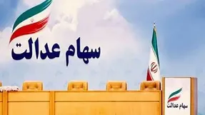 ارزش سهام عدالت امروز یکشنبه 12 بهمن 99 چقدر شد؟