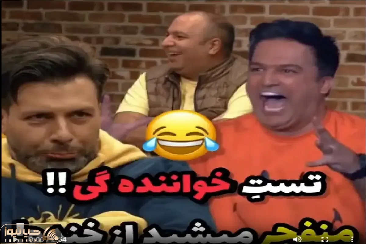 سکانس خندان/ تست خوانندگی بازیگران دیگه شور هرچی طنزه در آورده