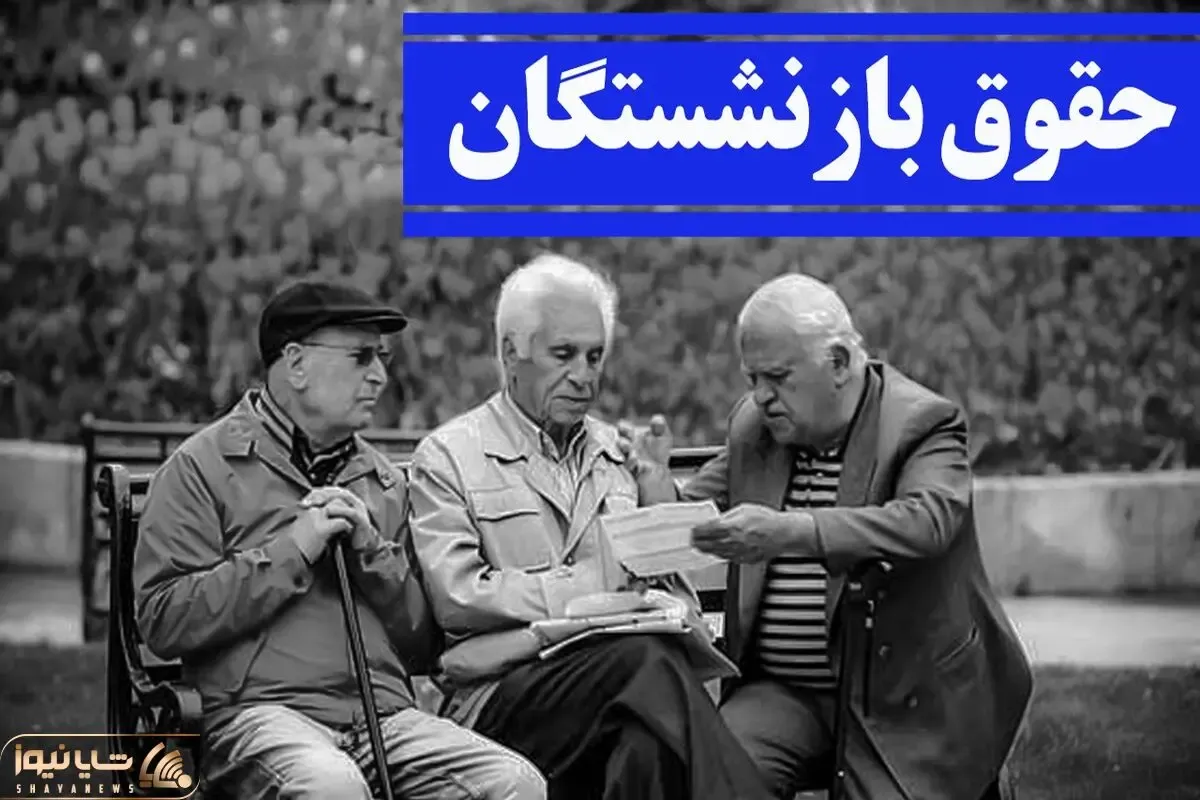 آخرین خبرها از افزایش حقوق بازنشستگان امروز پنجشنبه 29 شهریور