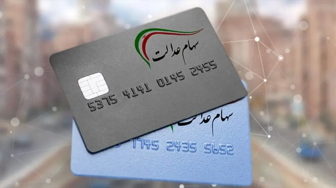 سود سهام عدالت 1400 چقدر است و کی پرداخت میشود؟