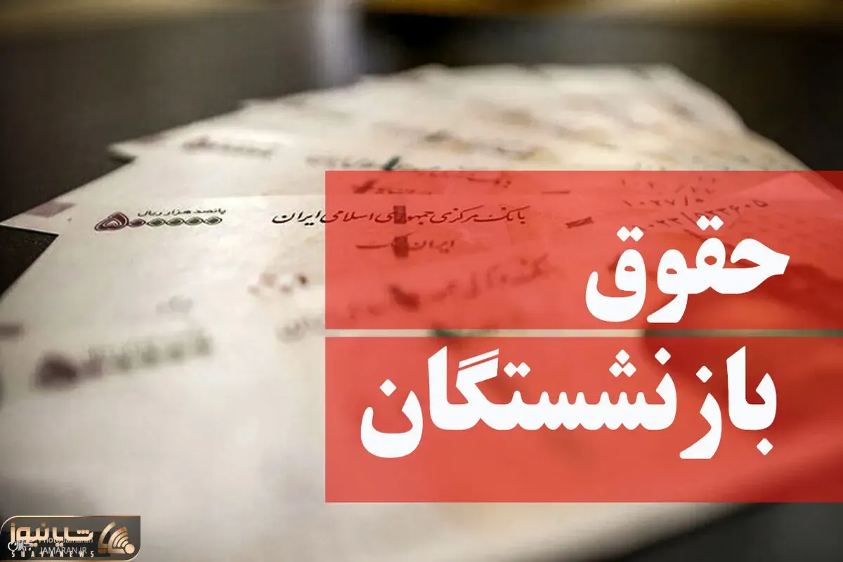 خبر فوری/ حقوق بازنشستگان بالاخره تعیین تکلیف شد!