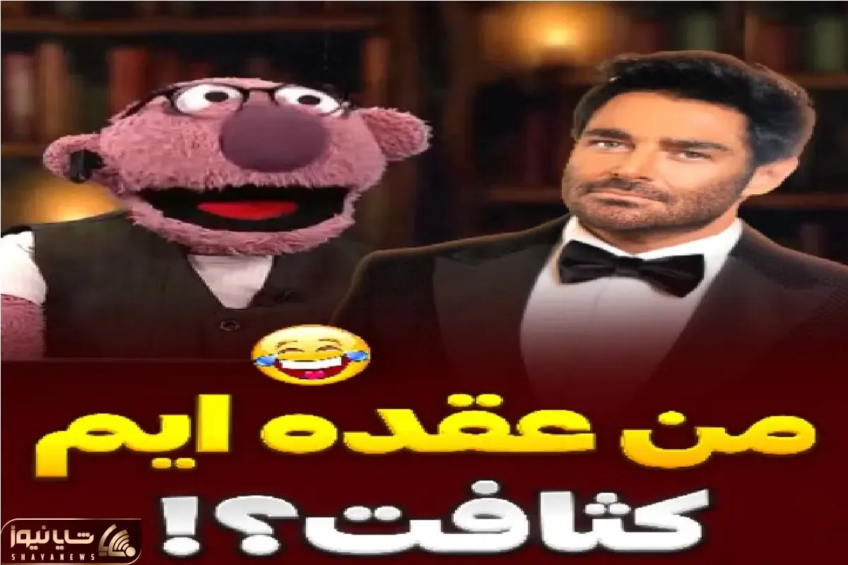 سکانس خندان؛ روح گلزار حلولید تو جناب خان امیر حسین میثاقی رو شست پهن کرد کِر خندس