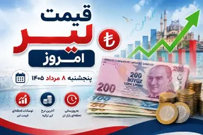 قیمت لیر ترکیه امروز پنجشنبه 8 مرداد 1405