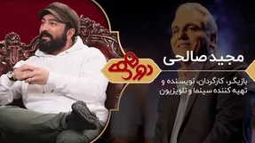مجید صالحی در دورهمی مهران مدیری البته با 9 ماه تاخیر!
