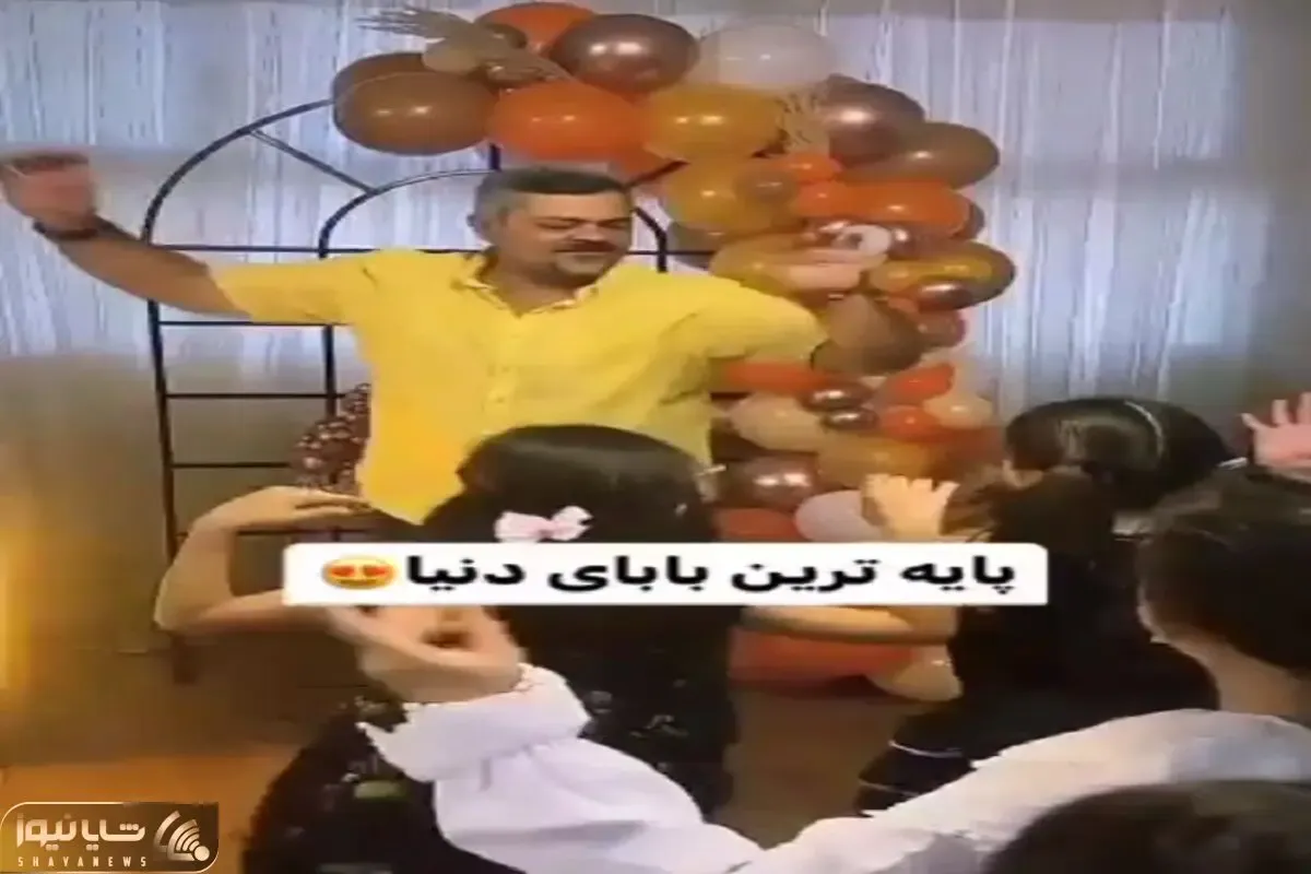 آواز شاد؛ برا بچه تولد گرفتن باباش بیشتر ذوقیده یه رقص و عشوه ای میاد دختربچه ها هنگن