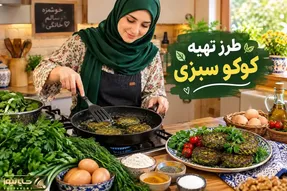 طرز تهیه کوکو سبزی؛ چکار کنیم که وا نرود و به تابه نچسبد؟