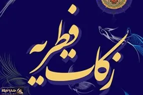 نحوه پرداخت فطریه به کمیته امداد و بهزیستی