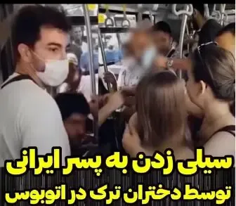(ویدیو) سیلی خوردن مرد ایرانی به خاطر عکاسی پنهانی از زنان ترک در اتوبوس!