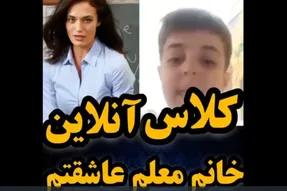 تاثیرات کلاس های آنلاین، خانم معلم من عاشقتم! + ویدیو