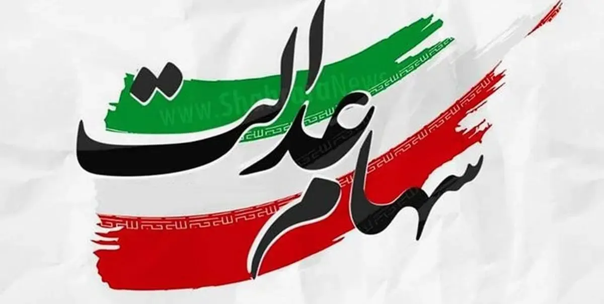 سود مرحله دوم سهام عدالت چقدر است و کی واریز می شود؟