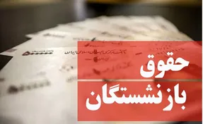 آخرین اخبار از افزایش حقوق بازنشستگان دوشنبه 30 خرداد