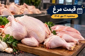 قیمت مرغ امروز سه شنبه 21 مهر 1405 / مرغ کامل چند؟