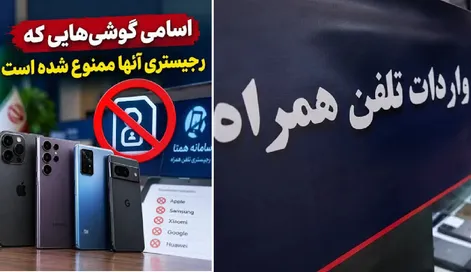 رجیستری کدام گوشی ها ممنوع شد؟ این مدل های آیفون و سامسونگ به مشکل می خورند