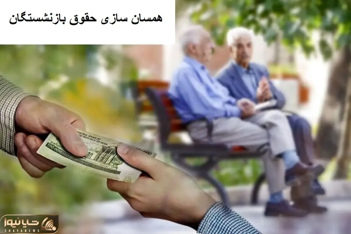 اخبار خوش صبحگاهی برای بازنشستگان تأمین اجتماعی/ واریز ۳ میلیون تومان در راه است!