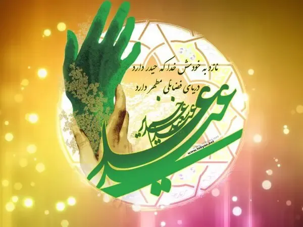 کلیپ تبریک عید غدیر خم به همراه اس ام اس و پیام تبریک عید غدیر خم به سادات