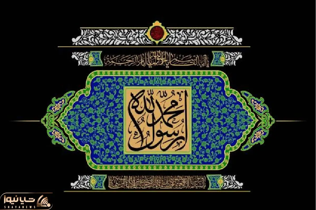 تاریخ دقیق رحلت پیامبر(ص) در تقویم ۱۴۰۲؛ چند شنبه است؟ تعطیل است؟