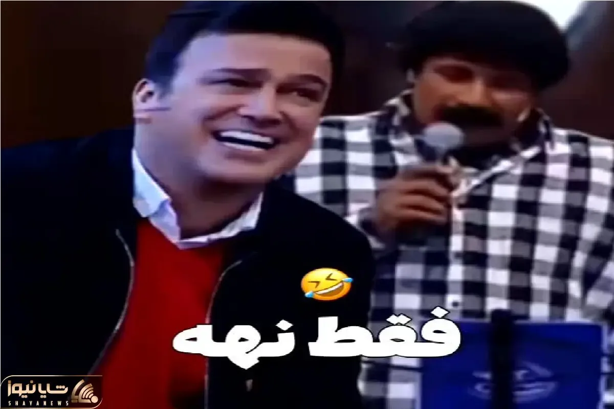 آواز شاد؛ این آقا قوی پیکر و سیبیل کلفت آهنگ خنده داره نه میخونه ملت میلولن از خنده
