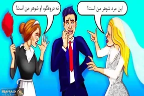 بازی فکری؛ اونی که بتونه بگه زن واقعی مرد کیه موقع ازدواجش اشتباه نمیکنه