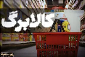 کالابرگ یک میلیون تومانی افزایش می‌یابد؟ جزئیات تازه از مجلس و زمان اجرا