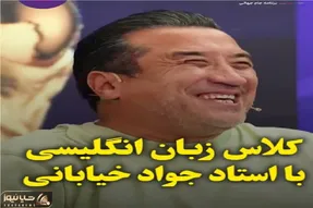 سکانس شادیسم؛ کلاس زبان جواد خیابانی و درس هاش کمر خداداد عزیزی رو خم کرد