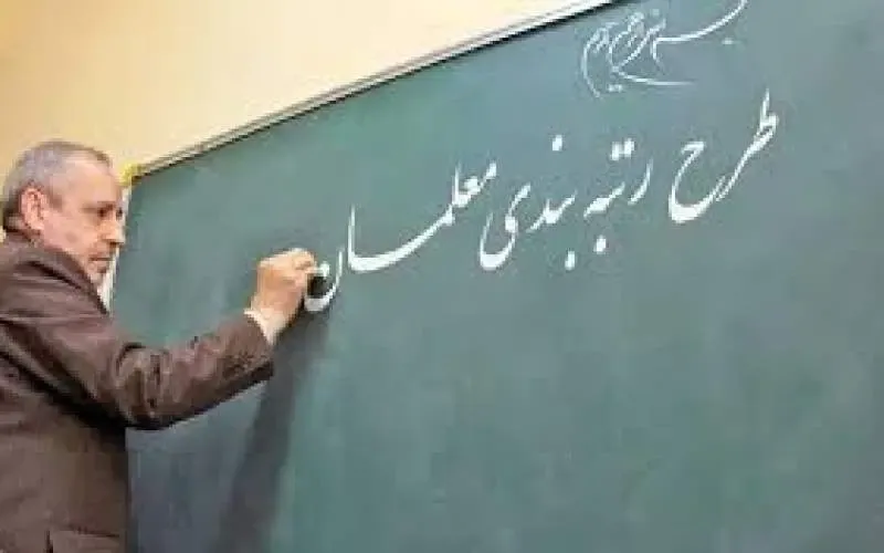 رتبه بندی معلمان را فدای بازی های سیاسی نکنید