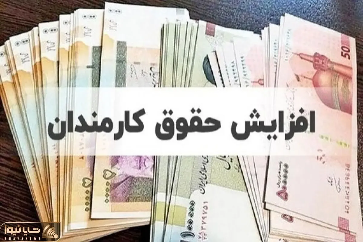آخرین اخبار از افزایش حقوق کارمندان شنبه 17 دی